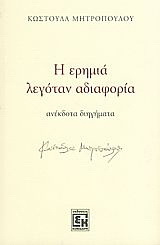 Η ερημιά λεγόταν αδιαφορία