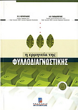 Η ερμηνεία της φυλλοδιαγνωστικής