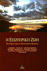 Η εσωτερική ζωή