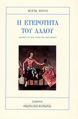 Η ετερότητα του άλλου