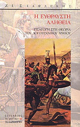 Η εύθραυστη αλήθεια
