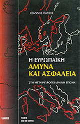 Η ευρωπαϊκή άμυνα και ασφάλεια στη μεταψυχροπολεμική εποχή