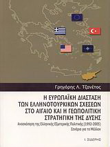Η ευρωπαϊκή διάσταση των ελληνοτουρκικών σχέσεων στο Αιγαίο και η γεωπολιτική στρατηγική της Δύσης