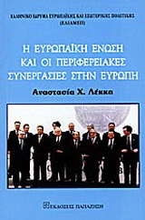 Η Ευρωπαϊκή Ένωση και οι περιφερειακές συνεργασίες στην Ευρώπη
