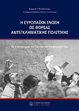 Η Ευρωπαϊκή Ένωση ως φορέας αντεγκλητικής πολιτικής