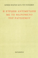Η Ευρώπη αντιμέτωπη με το φαινόμενο του ρατσισμού