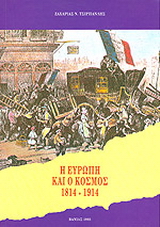Η Ευρώπη και ο κόσμος 1814-1914