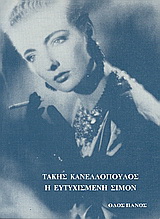 Η ευτυχισμένη Σιμόν