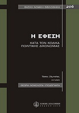 Η έφεση κατά τον κώδικα πολιτικής δικονομίας