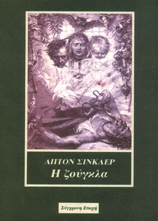 Η ζούγκλα