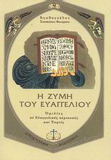 Η ζύμη του Ευαγγελίου
