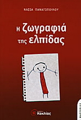 Η ζωγραφιά της ελπίδας