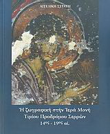 Η ζωγραφική στην Ιερά Μονή Τιμίου Προδρόμου Σερρών 14ος-19ος αι.