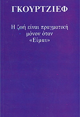 Η ζωή είναι πραγματική μόνον όταν είμαι