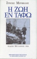 Η ζωή εν τάφω