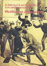 Η ζωή και η δολοφονία του πρωθυπουργού Θεόδωρου Δηλιγιάννη 1824 – 1905