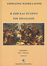 Η ζωή και το έργο του Ιουλιανού