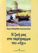 Η ζωή μας στο περίγραμμα του “όχι”