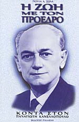 Η ζωή με τον Πρόεδρο