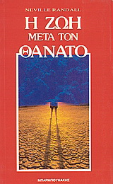 Η ζωή μετά τον θάνατο