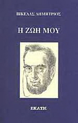 Η ζωή μου