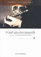 Η ζωή μου ένα τραγούδι