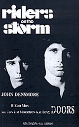 Η ζωή μου με τον Jim Morrison και τους Doors