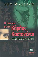 Η ζωή μου τον Κάρλος Καστανέντα