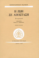 Η ζωή σε απόσταση
