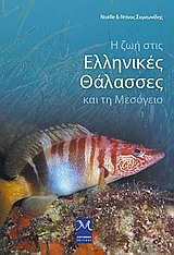 Η ζωή στις ελληνικές θάλασσες και τη μεσόγειο