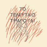 Η ζωή του Tζόναθαν Oυάιλντ του Mεγάλου