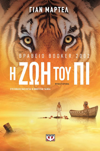 Η ζωή του Πι
