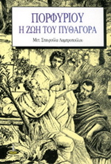 Η ζωή του Πυθαγόρα