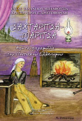 Σαχταρίτσα – Μαρίτσα
