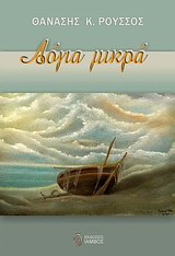 Λόγια μικρά