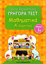 Γρήγορα τεστ: Μαθηματικά Α΄ δημοτικού