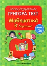 Γρήγορα τεστ: Μαθηματικά Β΄ δημοτικού