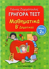 Γρήγορα τεστ: Μαθηματικά Β΄ δημοτικού
