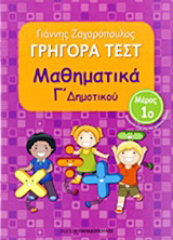 Γρήγορα τεστ: Μαθηματικά Γ΄ δημοτικού
