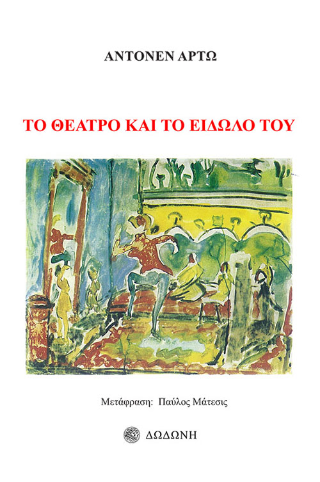 Το θέατρο και το είδωλό του