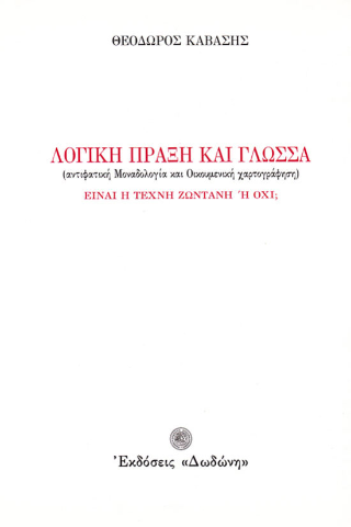 Λογική πράξη και γλώσσα. Είναι η τέχνη ζωντανή ή όχι;