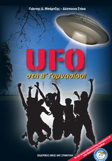 UFO στη Β’ γυμνασίου