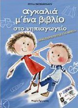 Αγκαλιά μ’ ένα βιβλίο στο νηπιαγωγείο