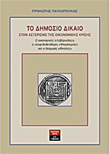 Το δημόσιο δίκαιο στον αστερισμό της οικονομικής κρίσης