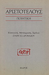 Αριστοτέλους Ποιητική