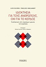 Ιδιοκτησία για τους ανθρώπους, όχι για το κέρδος