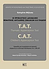 Οι προβλητικές δοκιμασίες θεματικής αντίληψης ενηλίκων και παιδιών