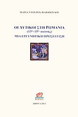 Οι δυτικοί στη Ρωμανία 13ος – 15ος αιώνας