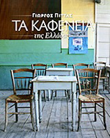 Τα καφενεία της Ελλάδας