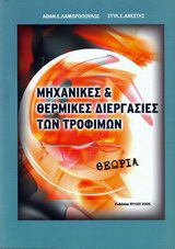 Μηχανικές και θερμικές διεργασίες των τροφίμων: Θεωρία